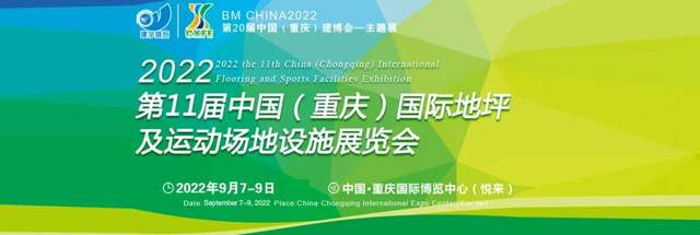 2022第11届中国（重庆）国际地坪工业展览会在2022年09月07-09日盛大召开