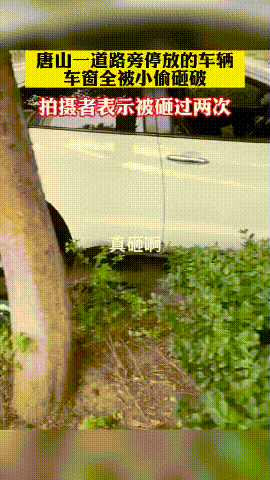猖狂至极？唐山一道路旁停放车辆被砸，CCTV采访车也没能幸免（视频/组图） - 2