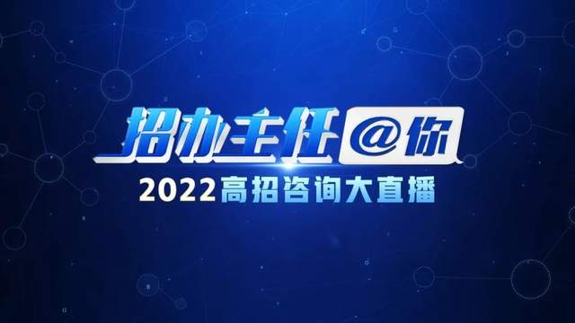 2022高招諮詢大直播誠意上線_cetv