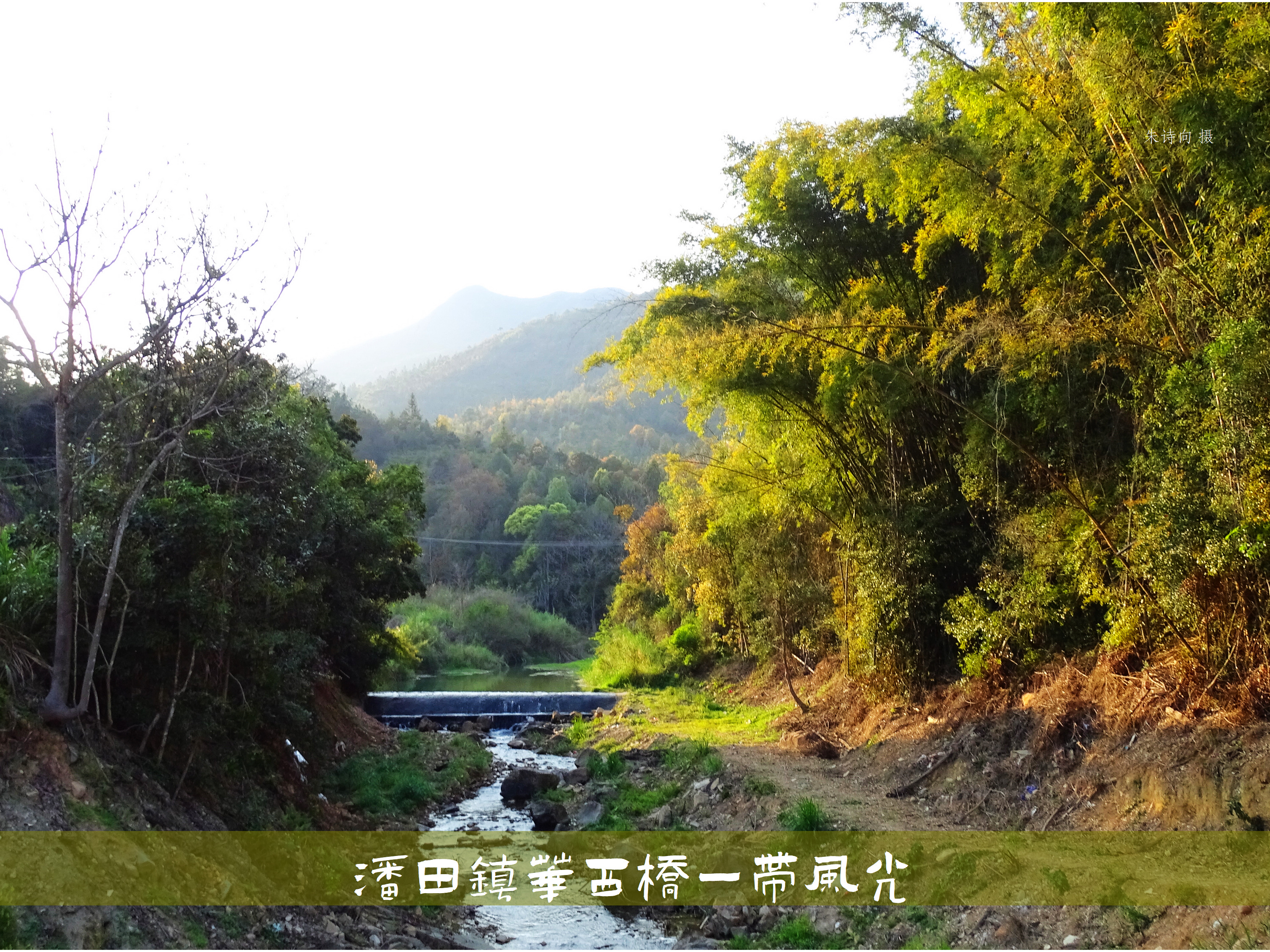 丰顺县潘田镇的“古桥”