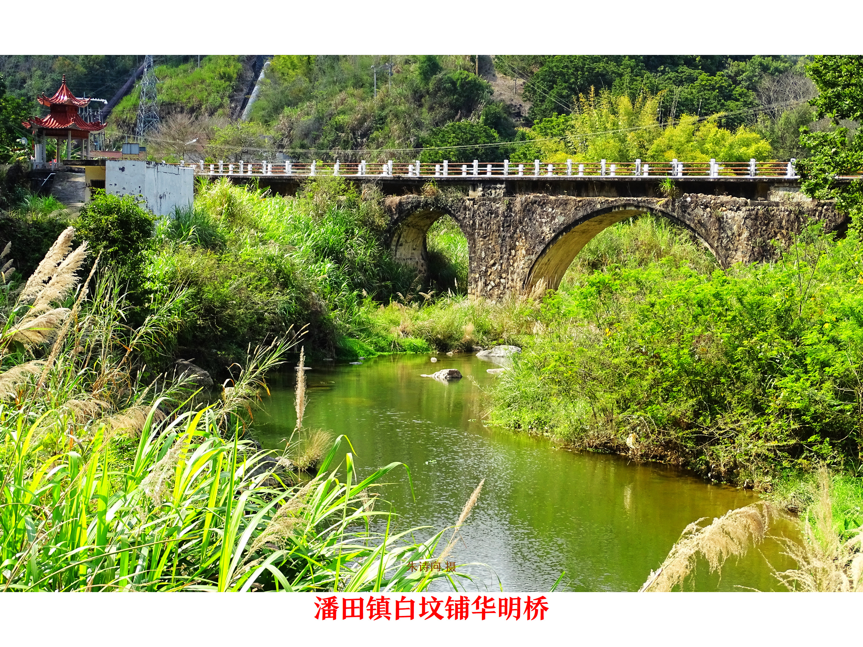 丰顺县潘田镇的“古桥”