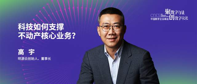 对话明源云创始人高宇：科技如何支撑不动产核心业务？