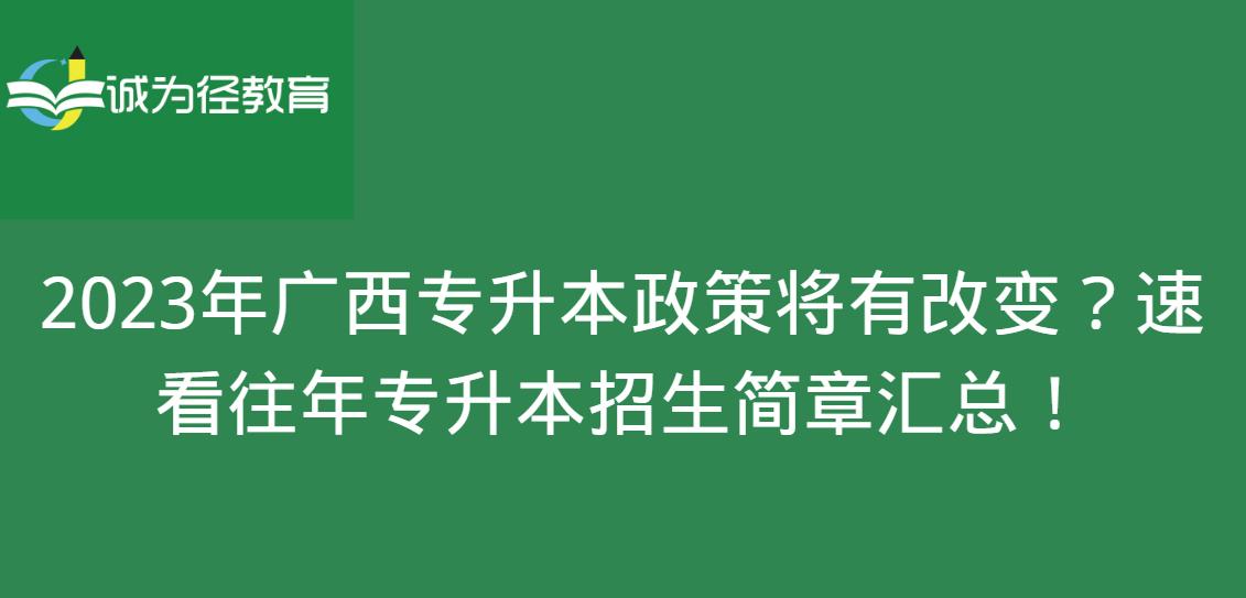 2023年广西专升本政策将有改变？速看往年专升本招生简章汇总