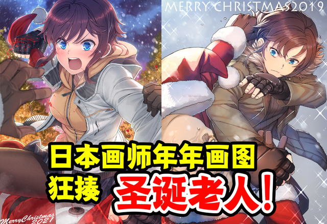 日本画师年年画图狂揍圣诞老人只因为自己不够现充！