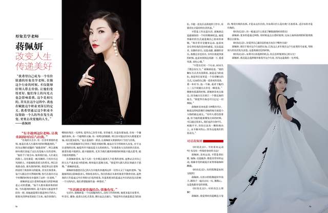 《时尚北京》九月刊专访形象美学老师蒋佩妍：改变人生传递美好