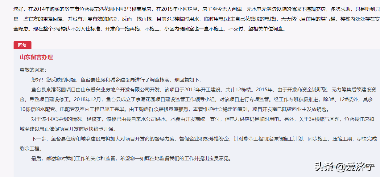 天天3·15丨商品房烂尾7年无人问津，济宁市鱼台县住建局：已成立京港花园小区监管小组，督促开发商尽快交付