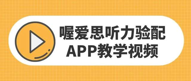 喔爱思听力验配APP教学视频