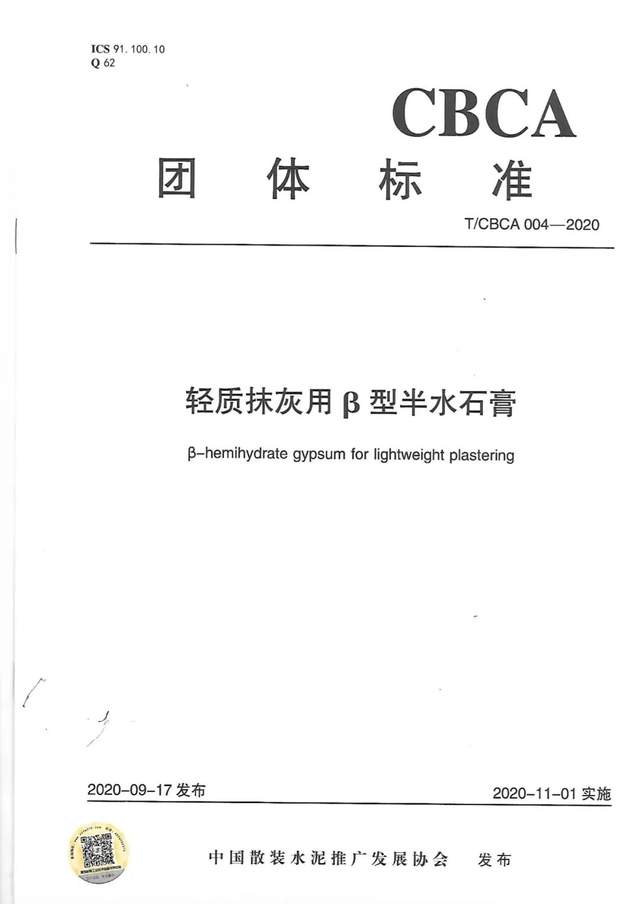 【标准学习】轻质抹灰用β型半水石膏T/CBCA 004-2020