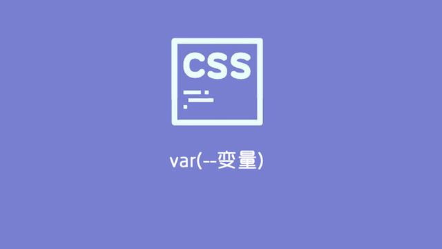 CSS变量 var()的用法是什么？CSS变量 var()的用法详解