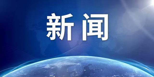 晚报|中方回应美拟封杀涉疆产品 印机失事经过披露