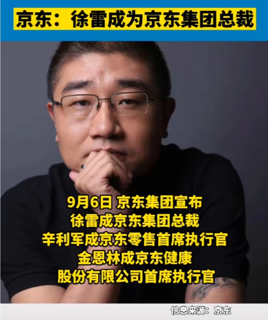 徐雷任京东集团总裁将负责各业务板块的日常运营和协同发展