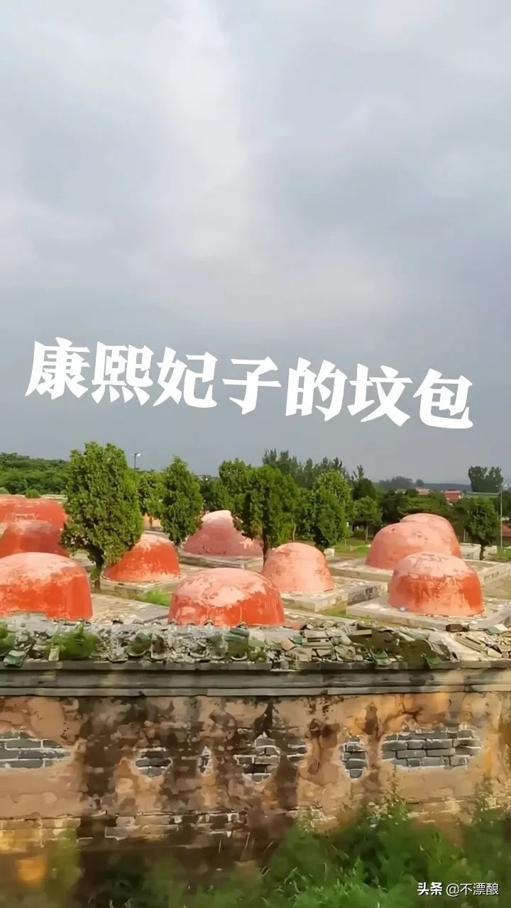 這裡是康熙的景陵妃園寝 在這座園寝裡面安眠着康熙皇帝的49位妃嫔 其中有貴妃一人 妃子11人 嫔8人 貴人10人 常在9 天天看點