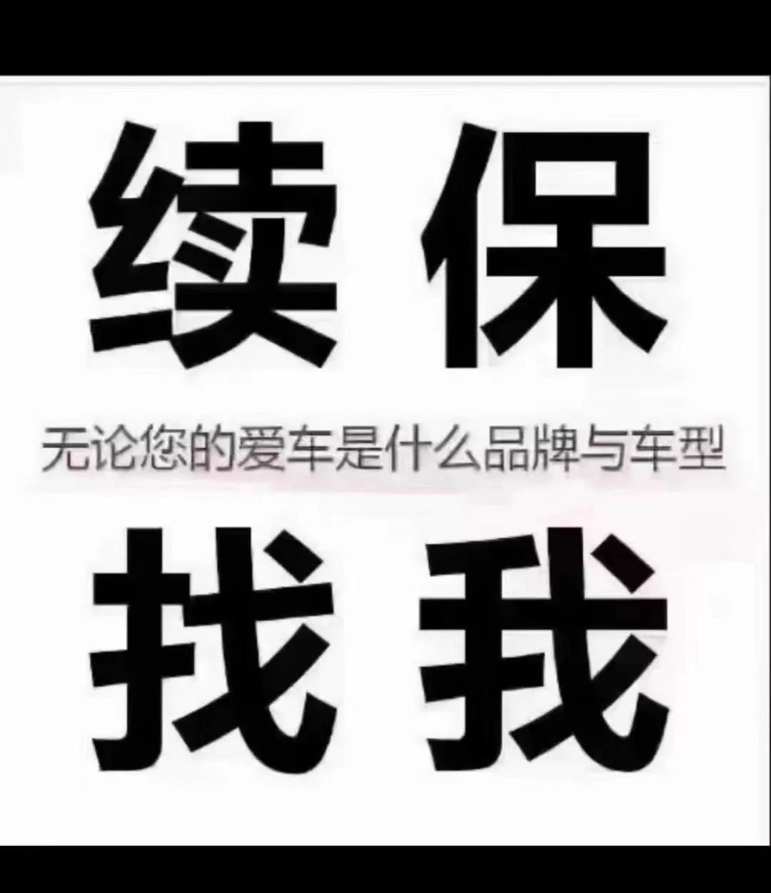 如果您的车险9月10月到期你只需将行驶证身份证拍照发到我微信上第一