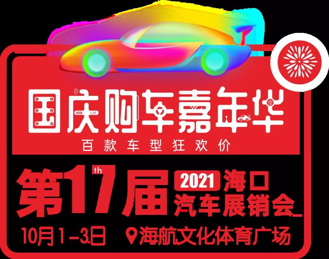 海口车展#2021第17届海口汽车展销会(以下简称"海口国