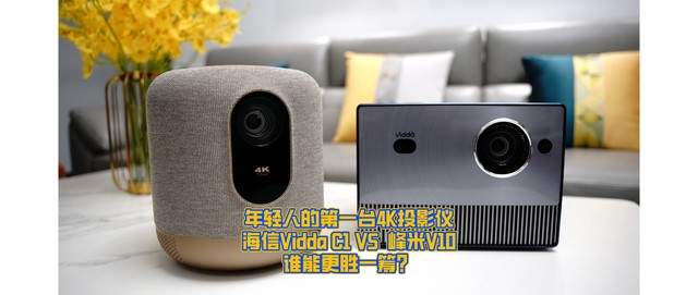 年轻人第一台4K投影仪，Vidda C1与峰米V10，谁能更胜一筹？