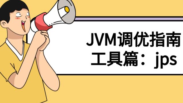 JVM调优指南-工具篇：jps