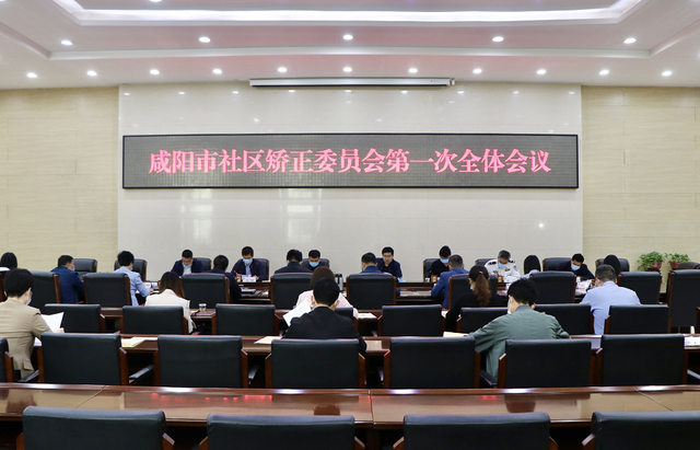 咸阳市社区矫正委员会第一次全体会议召开