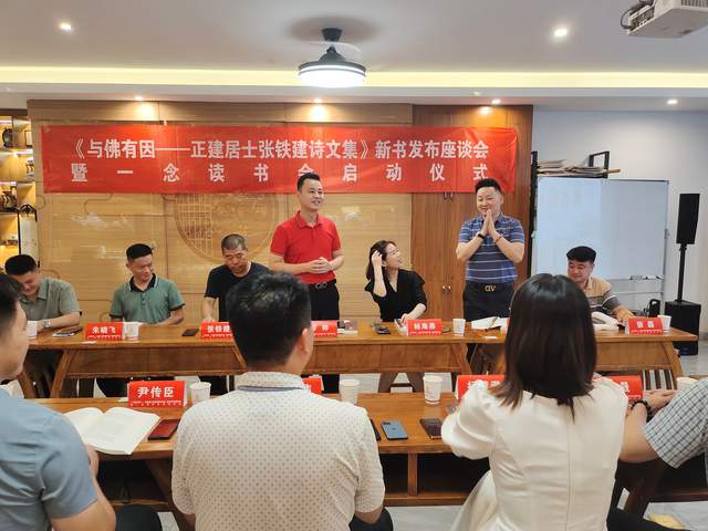 《与佛有因一正建居士张铁建诗文集》新书发布座谈会在合肥举行