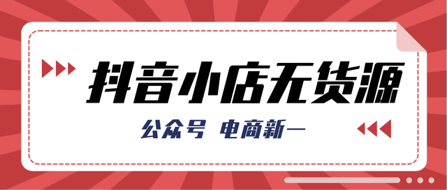 抖音小店无货源，新手商家闭坑指南2，保证你不被扣费扣保证金