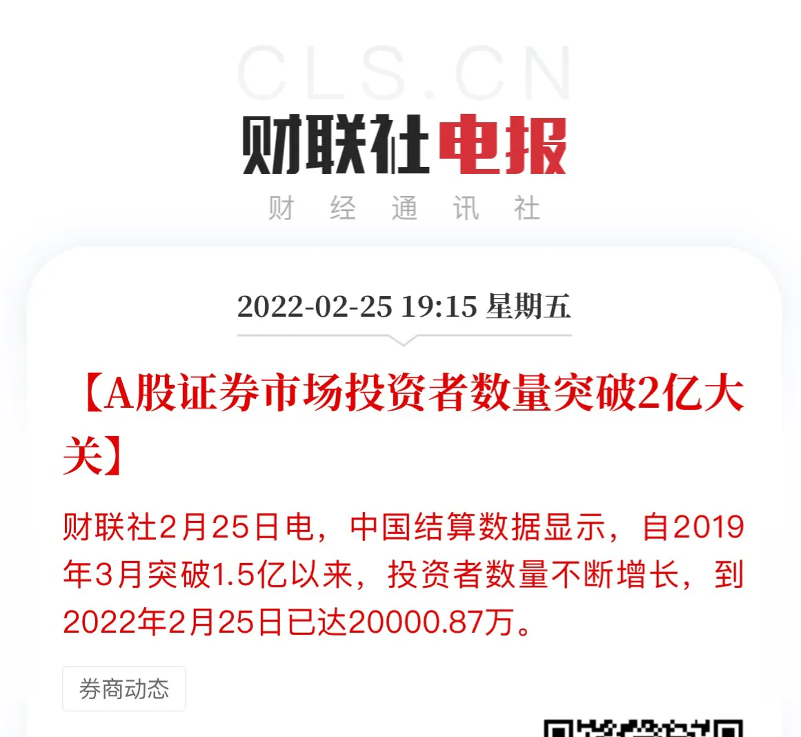 截止到昨天2月25号 根据官方数据显示 我国股民正式突破了2亿人 派尔财经