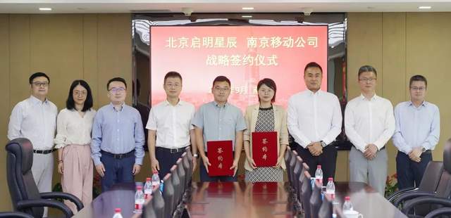 启明星辰与南京移动签署战略协议 携手并进深化业务合作 要闻 第1张