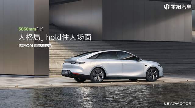 零跑C01震撼上市 限时特卖18.38万起 沉浸式体验高阶智慧科技