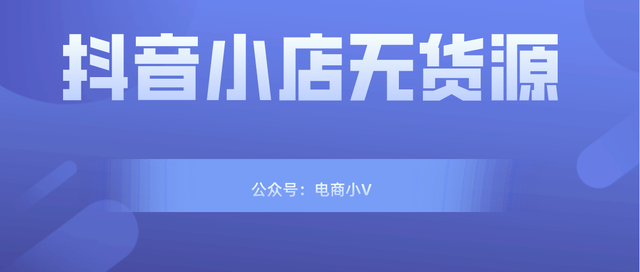 做抖音小店无货源，做什么类目合适！新手小白必看