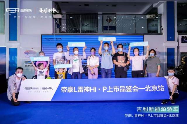 续航超1300km,超级电混——帝豪L雷神Hi·P北京站品鉴会完美收官
