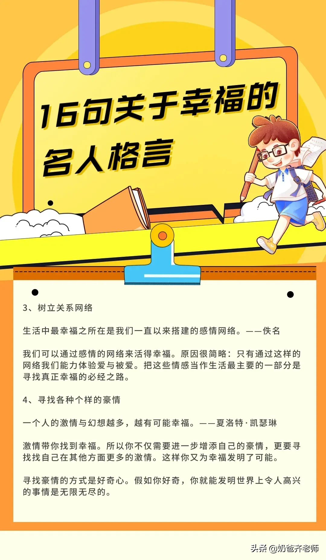 16句关于幸福的名人格言 每个人对幸福都有自己的理解 你又有怎样的感悟 说说你对幸福最深刻的理解 作为家长 言传身教 天天看点