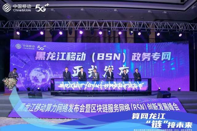 黑龙江移动算力网络发布会暨区块链服务网络（BSN）创新发……
