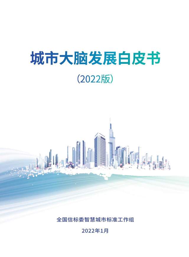 城市大脑发展白皮书（2022）