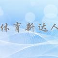 体育新达人