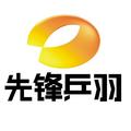 先锋乒羽