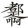 三七碰上二十一