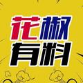 花椒有料