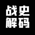 战史解码