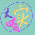 大崎实话说