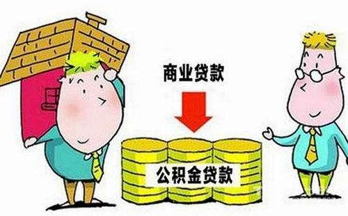 用公积金贷款买房后怎么还款「用公积金怎么贷款」