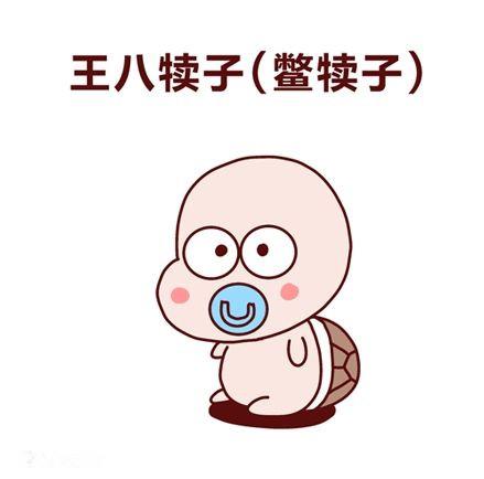 瘪犊子东北八大犊子九大神兽