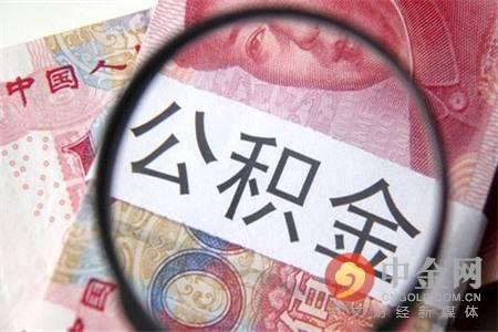 沈阳市住房公积金查询个人账户查询「个人公积金查询」