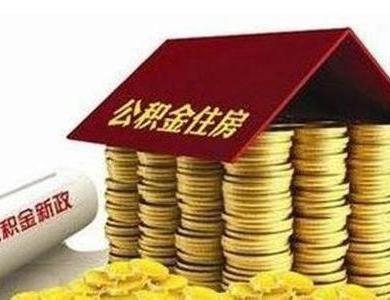 沈阳住房公积金部分业务在网上就能办了嘛「沈阳住房公积金提取网上办理」