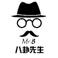 八卦先生