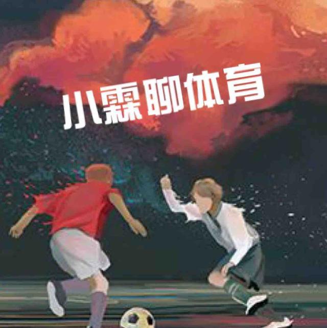 小霖聊体育
