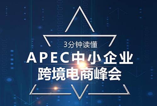 中小企业apec展「跨境电商博览会」