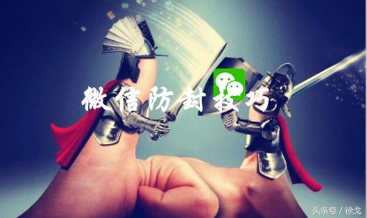 徐戈:封号6000损失几十万只因没有这份微信防封养号技术