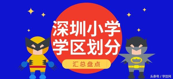 深圳小学对应的学区房「深圳市小学学区划分图」