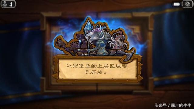 《炉石传说》冰封王座上层区域开放，图文详解通关心得