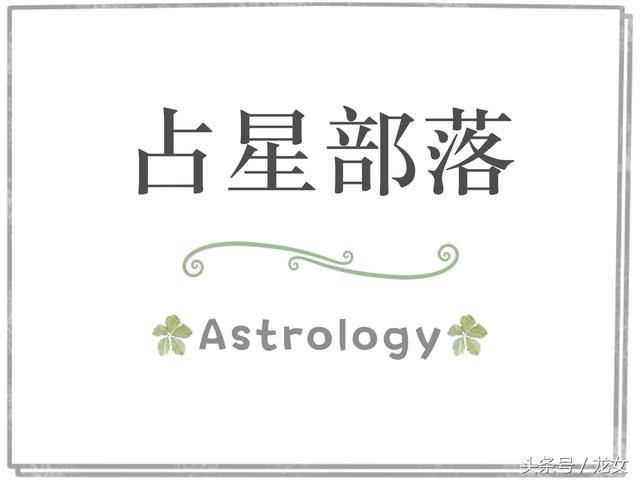 占星案例｜我的故事独一无二