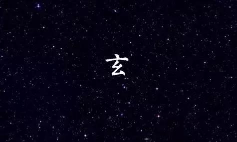 玄色是什么颜色
