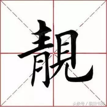 靓怎么读